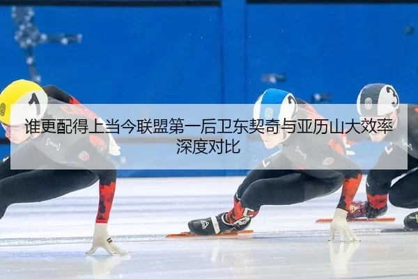 谁更配得上当今联盟第一后卫东契奇与亚历山大效率深度对比