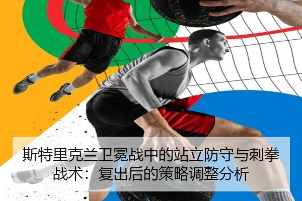 si-te-li-ke-lan-wei-mian-zhan-zhong-de-zhan-li-fang-shou-yu-ci-quan-zhan-shu-fu-chu-hou-de-ce-lve-tiao-zheng-fen-xi-2-183.jpg