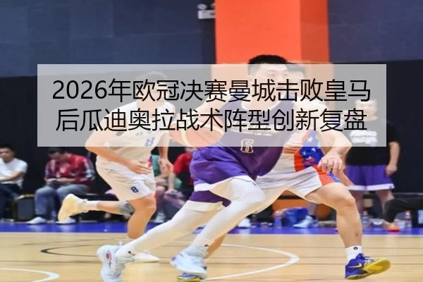 nian-ou-guan-jue-sai-man-cheng-ji-bai-huang-ma-hou-gua-di-ao-la-zhan-shu-zhen-xing-chuang-xin-fu-pan-2-772.jpg