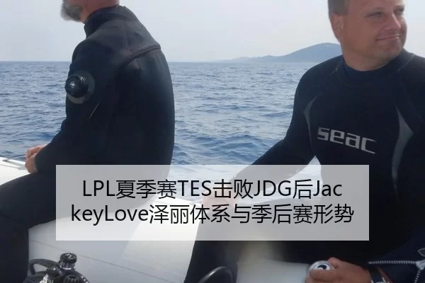 LPL夏季赛TES击败JDG后JackeyLove泽丽体系与季后赛形势