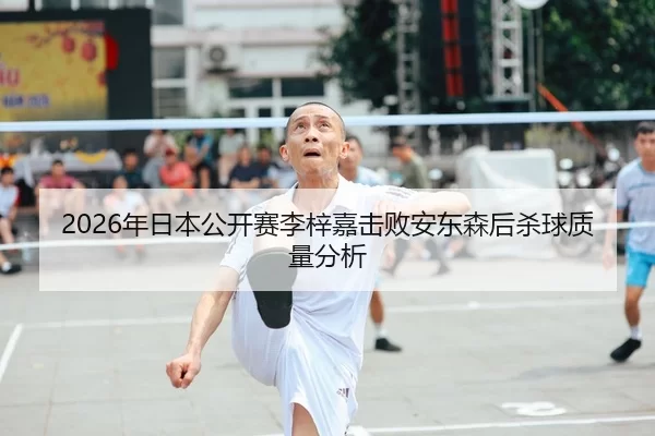 nian-ri-ben-gong-kai-sai-li-zi-jia-ji-bai-an-dong-sen-hou-sha-qiu-zhi-liang-fen-xi-1-362.jpg